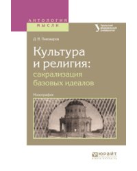 Культура и религия: сакрализация базовых идеалов. Монография