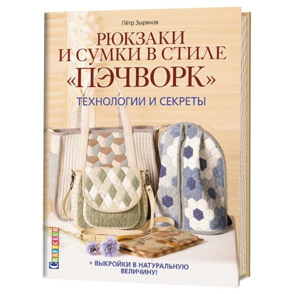 Рюкзаки и сумки в стиле пэчворк. Технологии и секреты