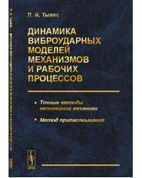 Динамика виброударных моделей механизмов и рабочих процессов. Точные методы нелинейной механики. Метод припасовывания