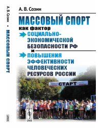 Массовый спорт как фактор социально-экономической безопасности РФ и повышения эффективности человеческих ресурсов России