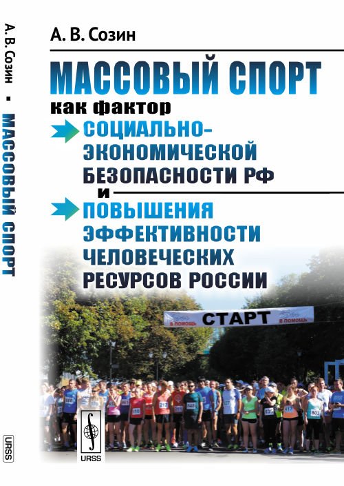 Обложка книги «Массовый спорт как фактор социально-экономической безопасности РФ и повышения эффективности человеческих ресурсов России» — Созин А.В., ISBN 9785971048282