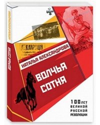 Волчья сотня
