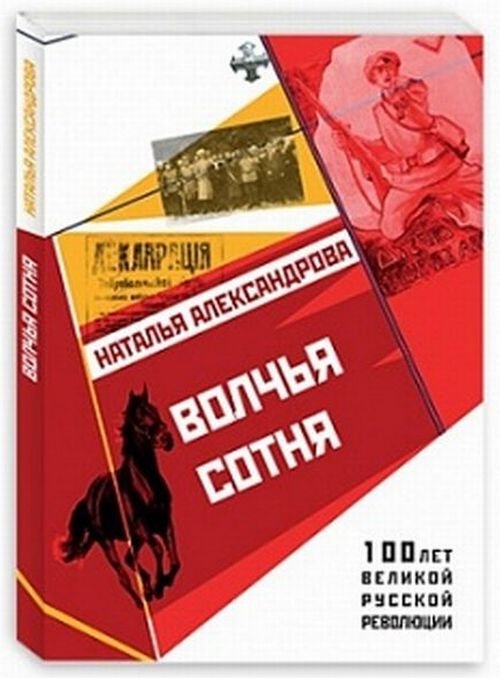 Волчья сотня