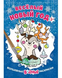 Веселый Новый год. Книжка-раскраска