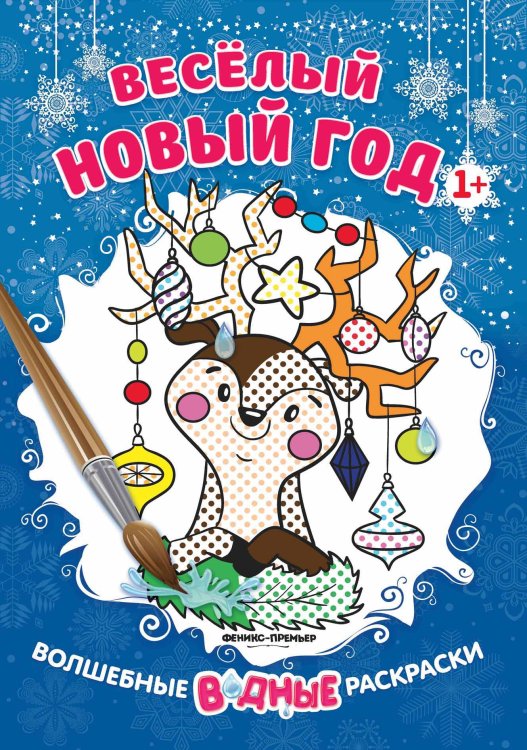 Веселый Новый год. Книжка-раскраска