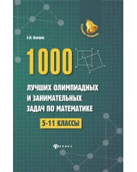 1000 лучших олимпиадных и занимательных задач по математике. 5-11 классы. Учебное пособие
