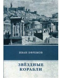 Звездные корабли