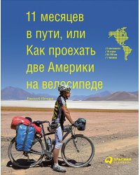 11 месяцев в пути, или Как проехать две Америки на велосипеде