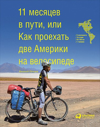 Обложка книги «11 месяцев в пути, или Как проехать две Америки на велосипеде» — Почаев Е., ISBN 9785961464863