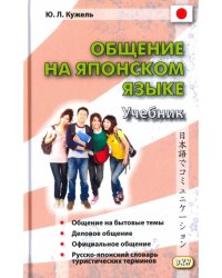 Общение на японском языке (+CD) (+ CD-ROM)