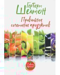 Правильное сочетание продуктов