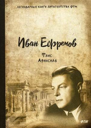 Обложка книги «Таис Афинская» — Ефремов Иван Антонович, ISBN 9785446725489