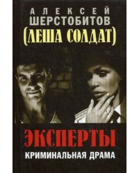 Эксперты. Криминальная драма