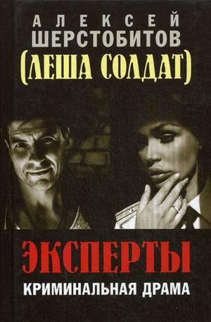 Обложка книги «Эксперты. Криминальная драма» — Шерстобитов Алексей (Леша Солдат), ISBN 9785950072680