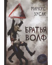 Братья Волф