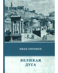 Великая Дуга