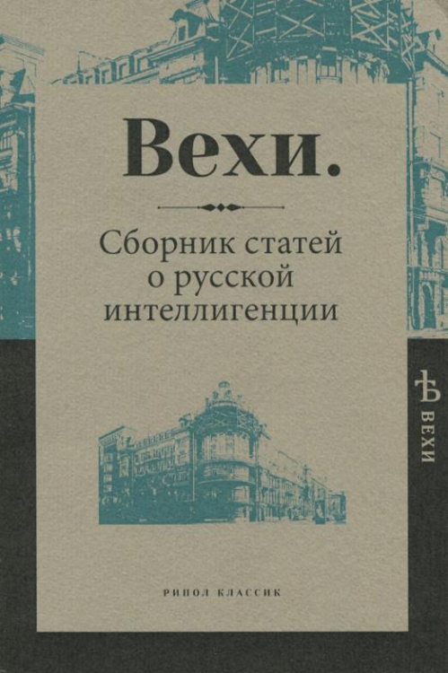 Вехи. Сборник статей о русской интеллигенции