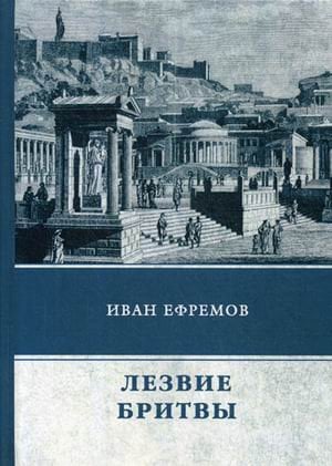 Обложка книги «Лезвие бритвы» — Ефремов Иван Антонович, ISBN 9785446708468