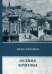 Обложка книги «Лезвие бритвы» — Ефремов Иван Антонович, ISBN 9785446708468
