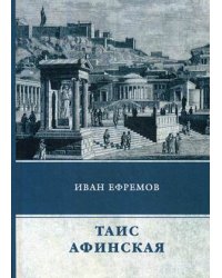 Таис Афинская