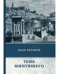 Тень минувшего