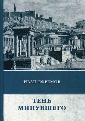 Обложка книги «Тень минувшего» — Ефремов Иван Антонович, ISBN 9785446730193