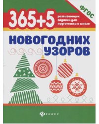365+5 новогодних узоров. ФГОС