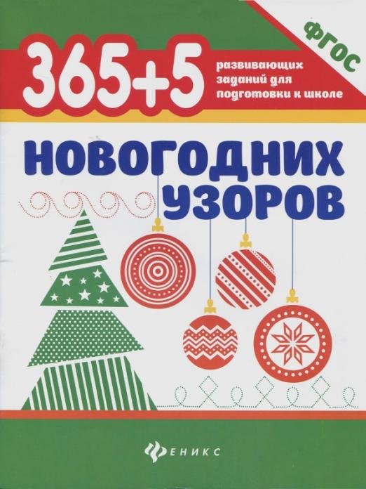 365+5 новогодних узоров. ФГОС