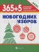 365+5 новогодних узоров. ФГОС