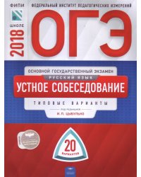 ОГЭ-2018. Русский язык. Устное собеседование. 20 вариантов. Типовые экзаменационные варианты