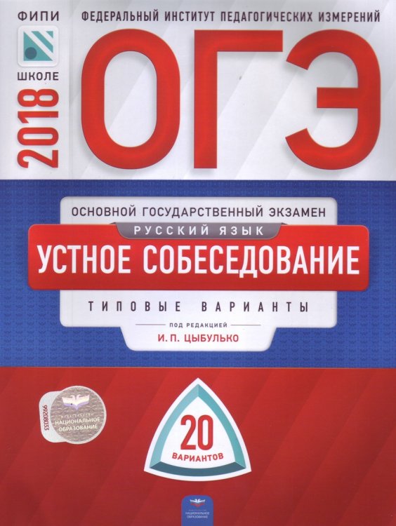 Обложка книги «ОГЭ-2018. Русский язык. Устное собеседование. 20 вариантов. Типовые экзаменационные варианты» — Цыбулько И.П., ISBN 9785445410645