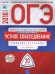 Обложка книги «ОГЭ-2018. Русский язык. Устное собеседование. 20 вариантов. Типовые экзаменационные варианты» — Цыбулько И.П., ISBN 9785445410645