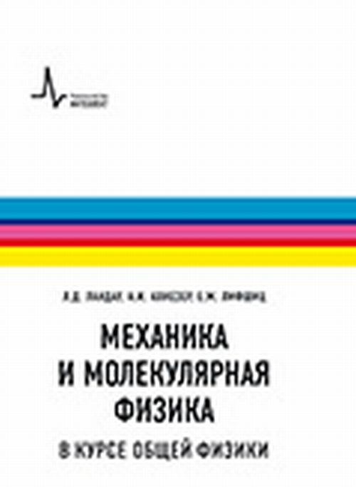 Механика и молекулярная физика в курсе общей физики. Учебное пособие по общей физике
