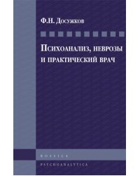 Психоанализ, неврозы и практический врач