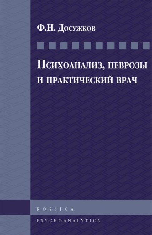 Психоанализ, неврозы и практический врач