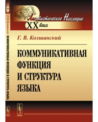 Коммуникативная функция и структура языка