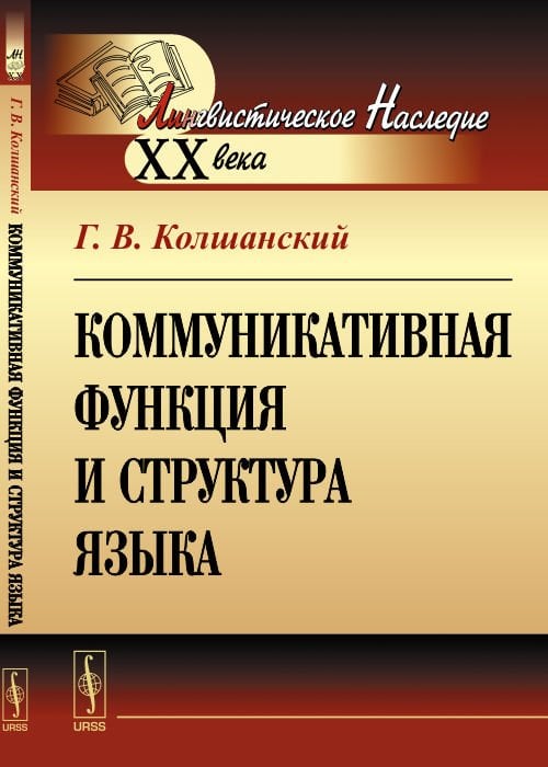 Коммуникативная функция и структура языка