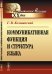 Коммуникативная функция и структура языка