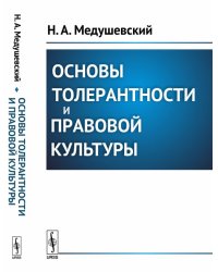 Основы толерантности и правовой культуры