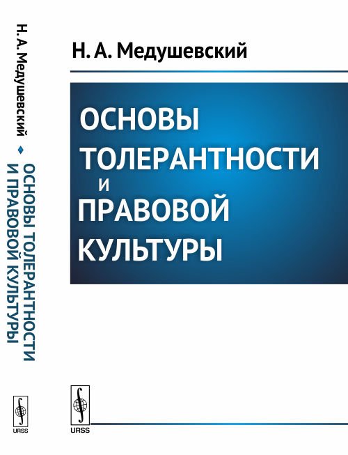 Обложка книги «Основы толерантности и правовой культуры» — Медушевский Н.А., ISBN 9785971050285