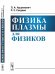 Физика плазмы для физиков