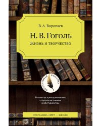 Н.В. Гоголь. Жизнь и творчество