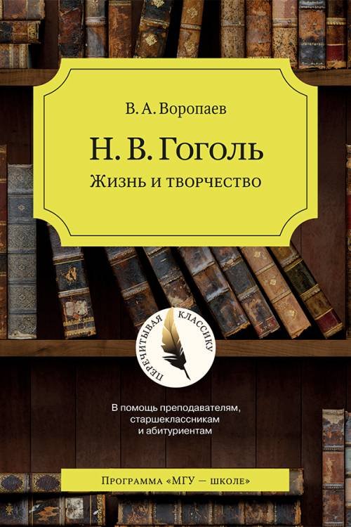 Обложка книги «Н.В. Гоголь. Жизнь и творчество» — Воропаев В.А., ISBN 9785190110074