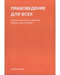 Правоведение для всех. Понятно и доступно о государстве, законах, судах и полиции