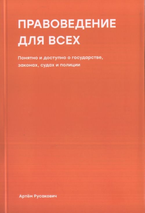 Правоведение для всех. Понятно и доступно о государстве, законах, судах и полиции