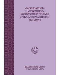 &quot;Рассыпанное&quot; и &quot;собранное&quot;. Когнитивные приёмы арабо-мусульманской культуры