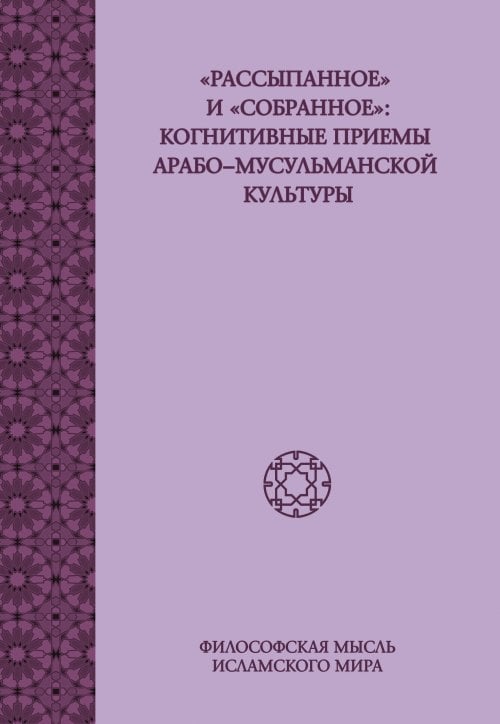 &quot;Рассыпанное&quot; и &quot;собранное&quot;. Когнитивные приёмы арабо-мусульманской культуры