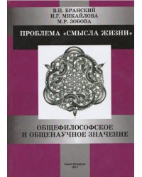 Проблема "смысла жизни". Общефилософское и общенаучное значение