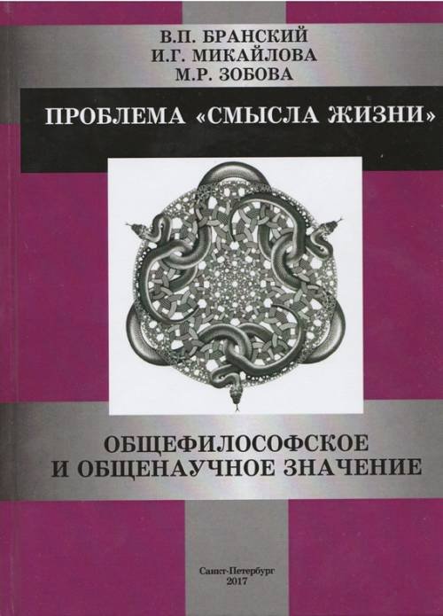 Обложка книги «Проблема "смысла жизни". Общефилософское и общенаучное значение» — Бранский В.П., Микайлова И.Г., Зобова М.Р., ISBN 9785731039062
