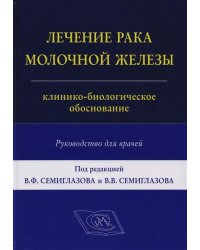 Лечение рака молочной железы. Руководство для врачей